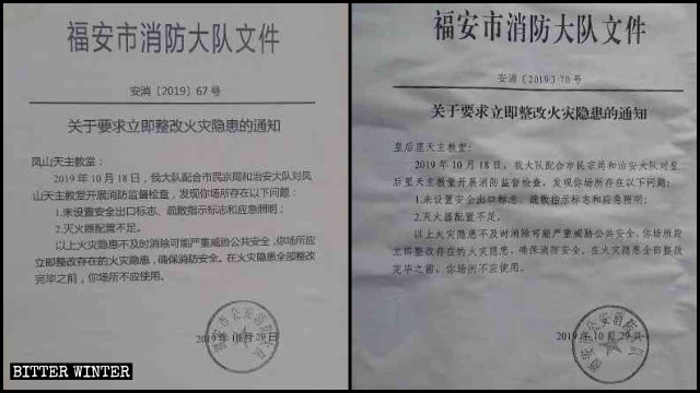 푸안시 소방부에서 '소방 설비 미비'를 이유로 여러 곳의 성당을 폐쇄한다며 발행한 공지