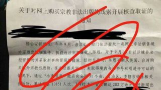 밀알서점 조사와 관련하여 국가보안대대(國保大隊)에서 발행한 공지