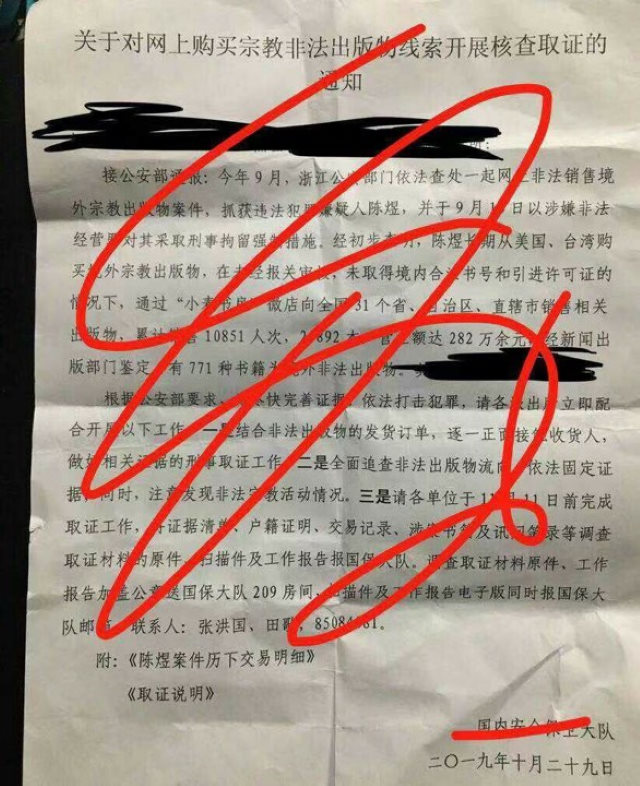 차이나에이드(ChinaAid)에서 보도한, 밀알서점 조사와 관련하여 국가보안대대(國保大隊)에서 발행한 공지