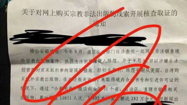 밀알서점 조사와 관련하여 국가보안대대(國保大隊)에서 발행한 공지