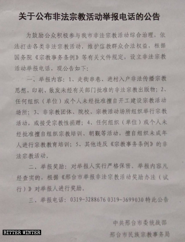 싱타이(邢臺)시 정부가 발행한 '불법 종교 활동 신고 전화 관련 공지'