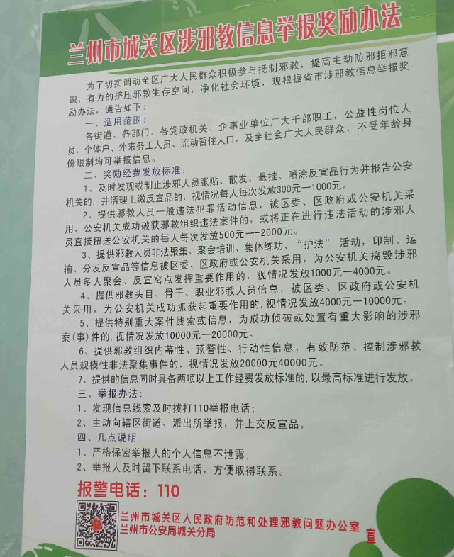 간쑤(甘肅)성 성도인 란저우(蘭州)시의 성관(城關)구에서는 사교를 신고하면 3백 위안(약 5만 원)에서 4만 위안(약 680만 원)에 이르는 포상금이 제공된다.