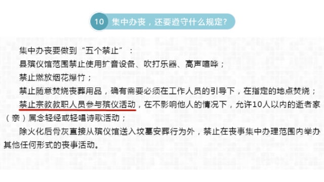 핑양(平阳)현에서 시행한 ‘단체 장례식에 관한 규정’에서는 성직자가 장례식에 참석하는 것을 금하고 있다