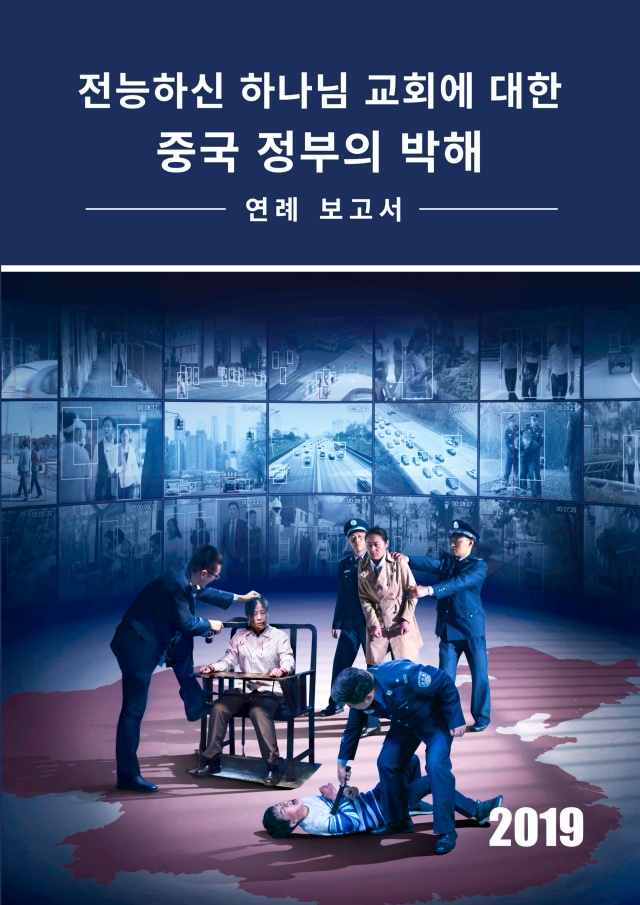 2019 연례 보고서: 전능하신 하나님 교회에 대한 중국 정부의 박해