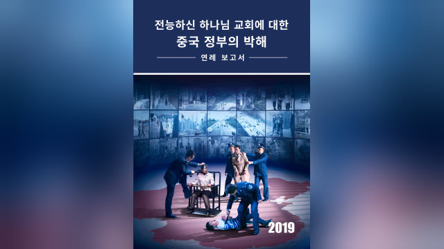 2019 연례 보고서: 전능하신 하나님 교회에 대한 중국 정부의 박해