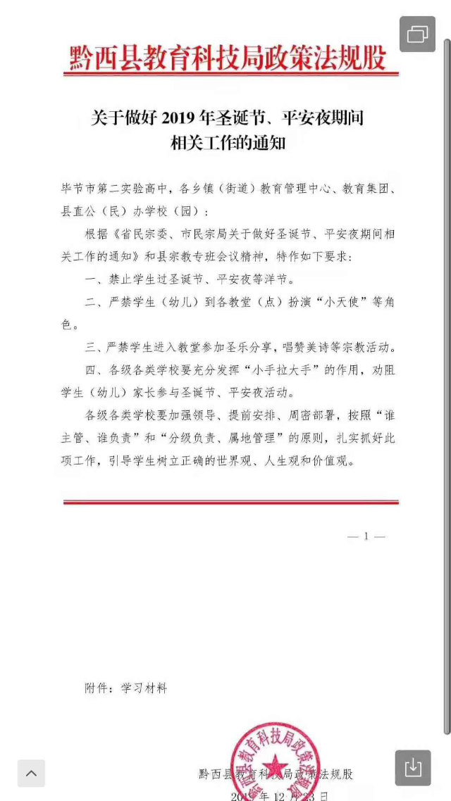 첸시현 교육기술국에서 발행한 학생들의 크리스마스 기념을 금하는 통지문