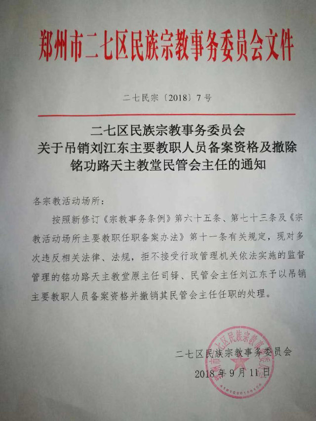 얼치구 민족종교사무국에서 발행한 류장동 신부 사제 자격 박탈에 관한 공지문