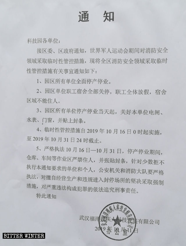 푸저과학기술공단에 보내진 영업 정지 공문
