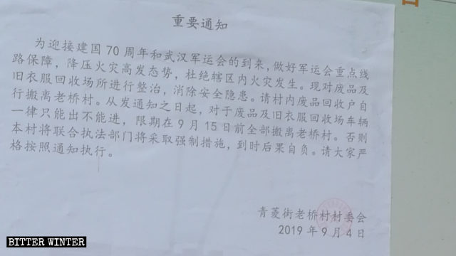 세계군인체육대회 중에는 모든 재활용 업체가 촌(村)을 나가라는 내용으로 라오차오(老桥)촌 위원회에서 발행한 공지