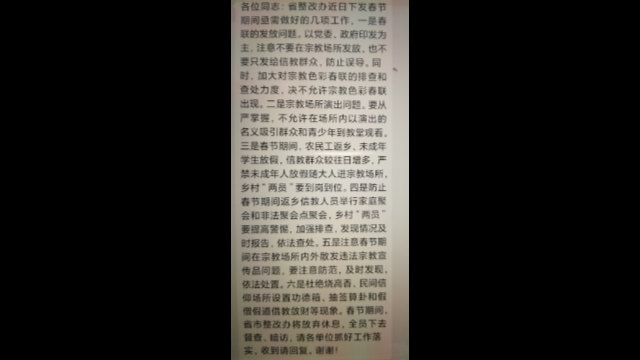 음력설을 앞두고 허난(河南)성의 한 현지 정부가 발행한 통지문으로, 종교 대련 금지와 엄격한 신자 통제를 명하고 있다