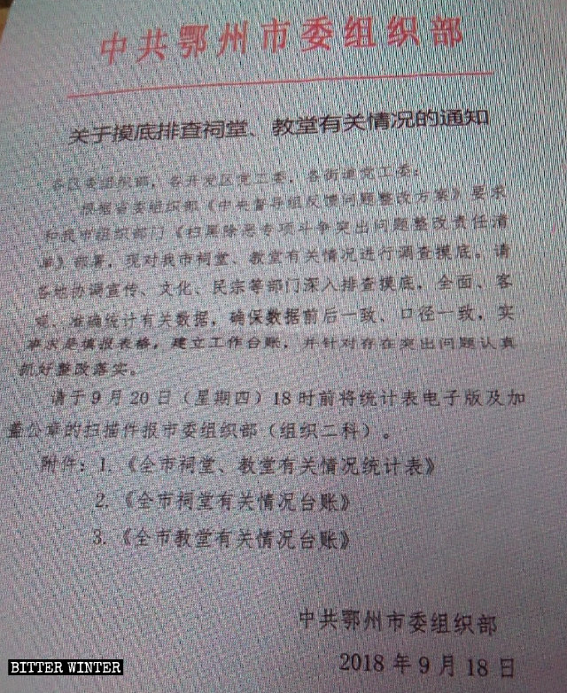 사당과 예배소를 조사하라는 지시가 담긴 어저우시 조직부 발행 통지문