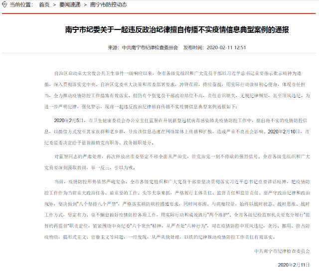 난닝(南宁)시 기율검사위원회 웹사이트에 올라온 '코로나바이러스 전염병에 대한 유언비어 유포' 관련 공지