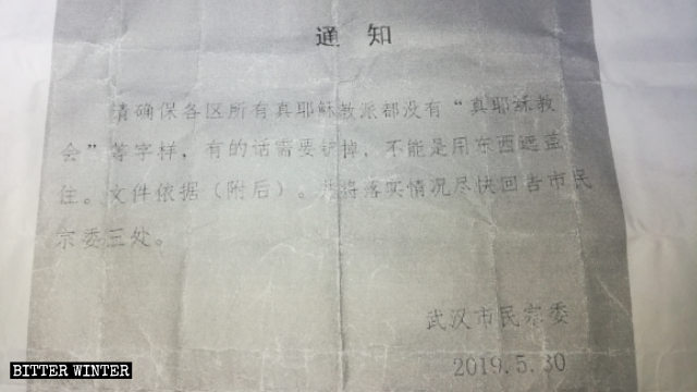‘참예수교회’의 간판을 없애라는 내용의 우한시 민족종교사무국이 발행한 통지문