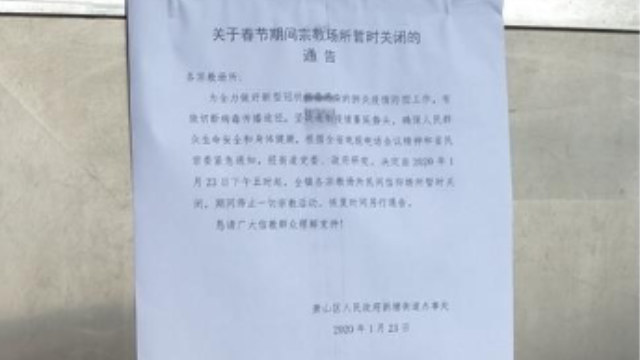종교 집회를 금지하는 정부 통지문