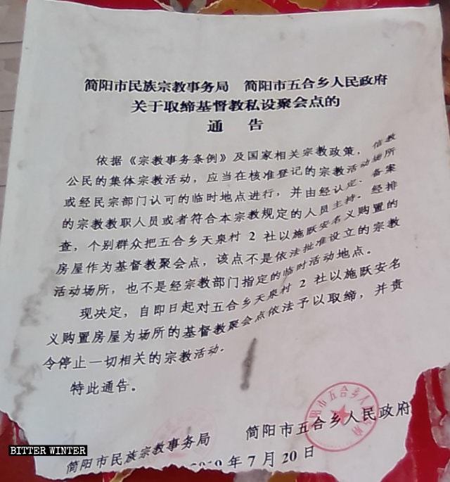 젠양시 참예수교회 폐쇄 통지문