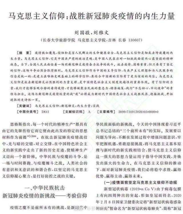 "마르크시즘 신앙 : 코로나바이러스 이기는 내생 역량" 논문
