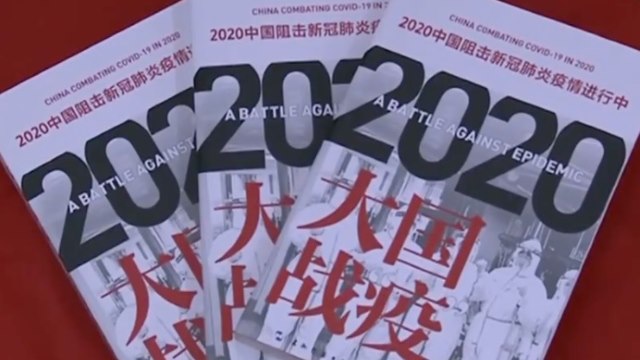 '전염병과의 전쟁: 2020년 코로나19와 맞서 싸운 중국'