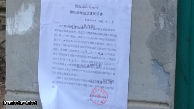 싱양시 정부가 발행한 성수사(聖壽寺) 철거 통지문