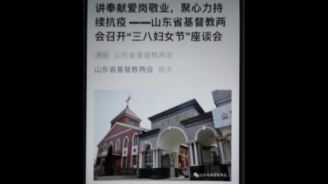 산둥성 기독교전국양회에서 국제 여성의 날을 맞아 기독교인들을 대상으로 화상 회의를 개최했다.