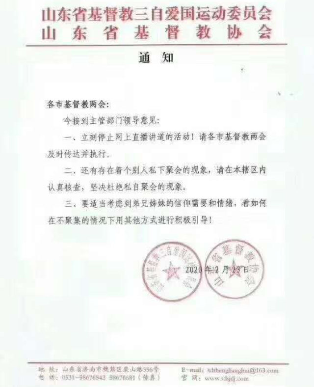 산둥성의 교회들에 생방송을 중지하라는 내용이 담긴 중국기독교양회 발행 통지문(위챗 캡쳐)