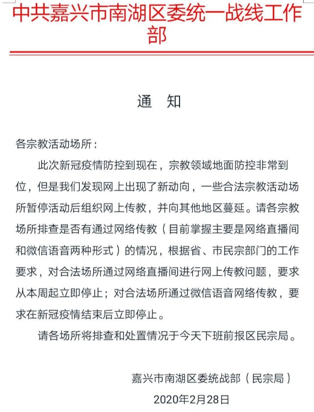 온라인 설교를 중지하라는 내용이 담긴 쟈싱시 난후구의 통일전선공작부 발행 통지문(위챗 캡쳐)