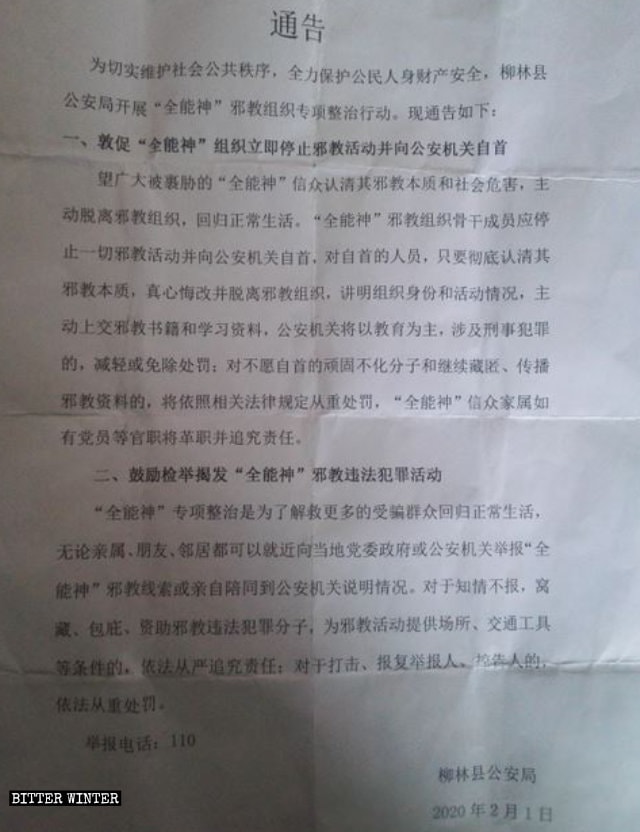산시(山西)성 류린(柳林)현 공안국이 전능신교 탄압을 지시하면서 발행한 공지