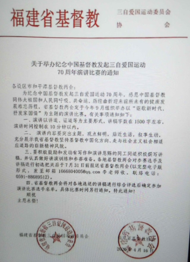 푸젠성 기독교양회에서 4월 16일에 발행한 설교 대회 통지문