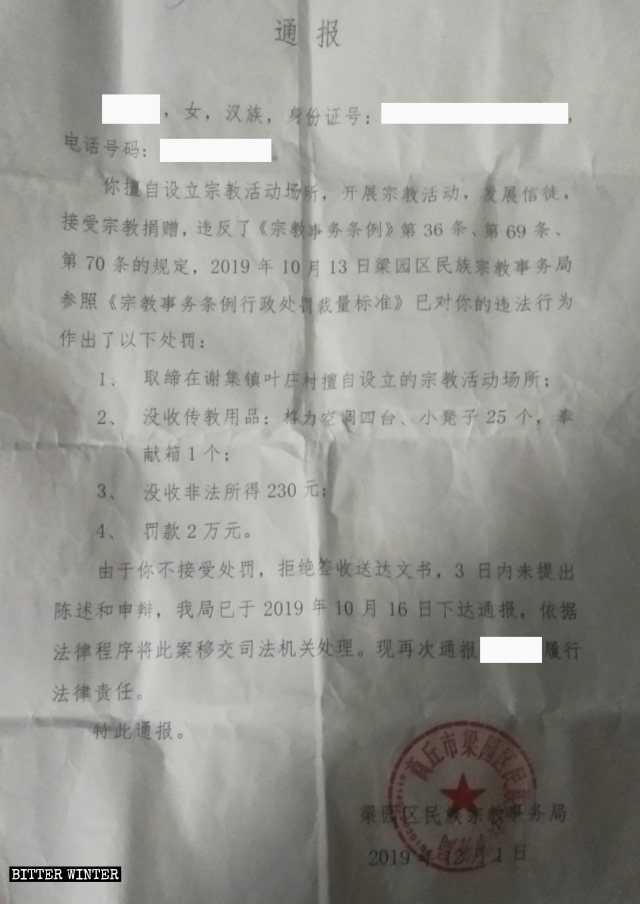 셰지진 교회 폐쇄 통지문