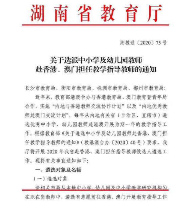 후난성 교육부에서 발표한, 홍콩과 마카오에서 선생으로 일할 교사 채용 공고