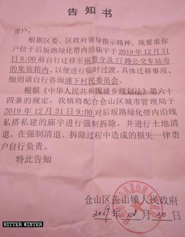 철거되기 전에 한 사찰에 보내진 가이산진 정부의 이전 통지문