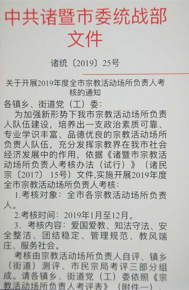 종교 장소 책임자를 평가하라는 내용의 주지시 통일전선공작부 발행 문서