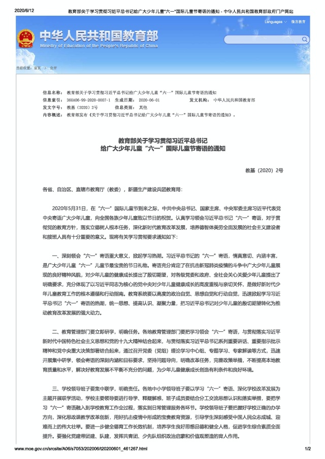 6월 1일에 교육국에서 발행한 ‘어린이들에게 보내는 시진핑 주석의 어린이날 메시지 학습 및 시행에 관한 통지문’