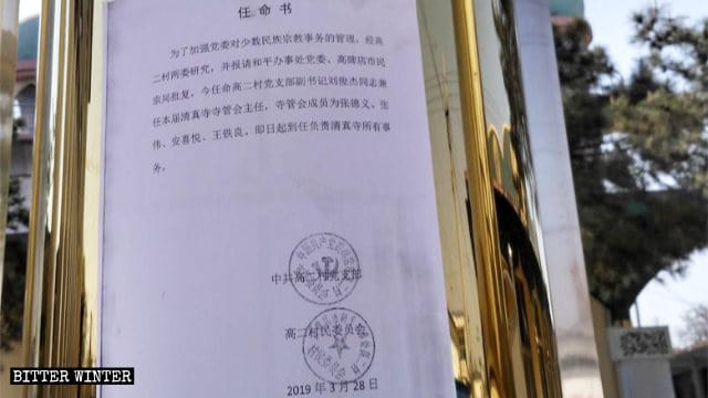 가오얼촌의 모스크 행정 위원회에 관한 통지문