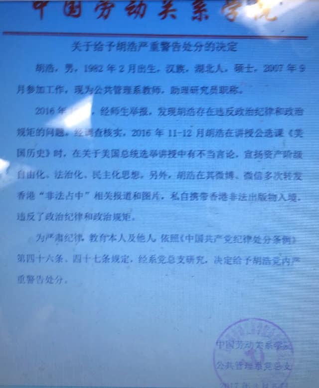 후하오 씨에게 ‘엄중한 경고’를 줘야 한다는 중국노사관계대학교 발행 결정문