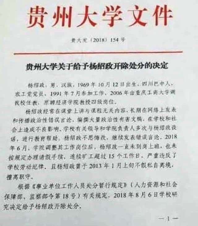 양사오정 씨를 구이저우대학교에서 해고한다는 내용의 결정문