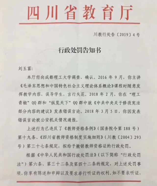 쓰촨(四川)성 교육부가 발행한 류위푸 씨 처벌 통지문