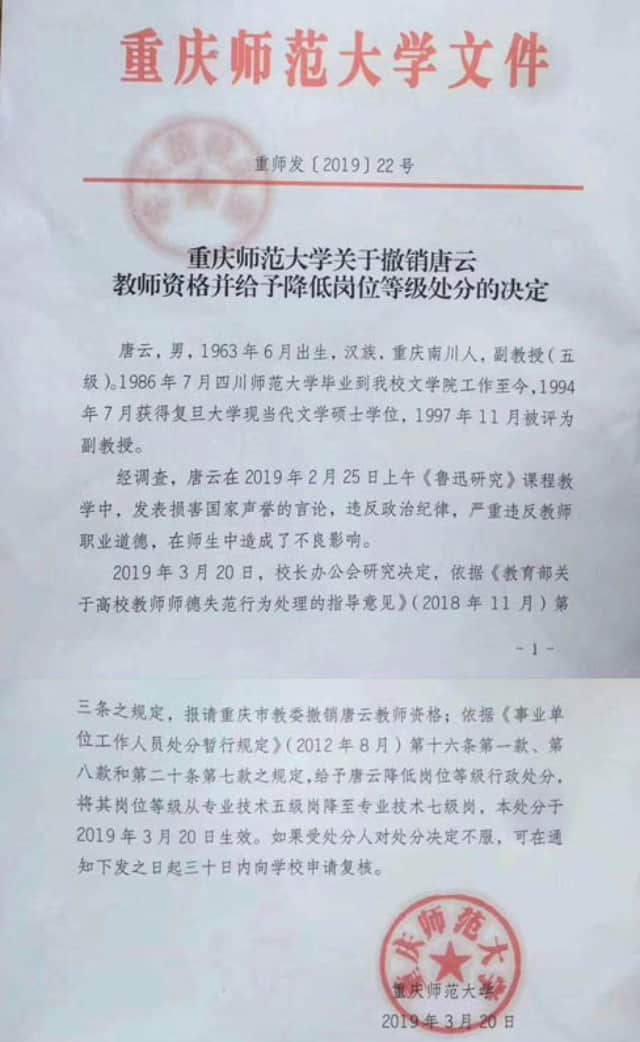 탕윈 씨의 교수 자격을 박탈한다는 내용의 충칭사범대학교 발행 결정문
