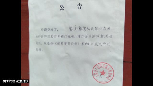 칭수이의 한 삼자교회에 붙은 폐쇄 통지문