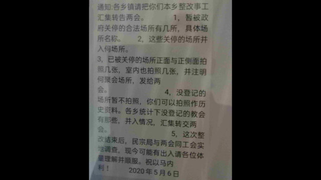 위간현의 개조된 교회 예배소를 기독교양회에 보고하라는 명령