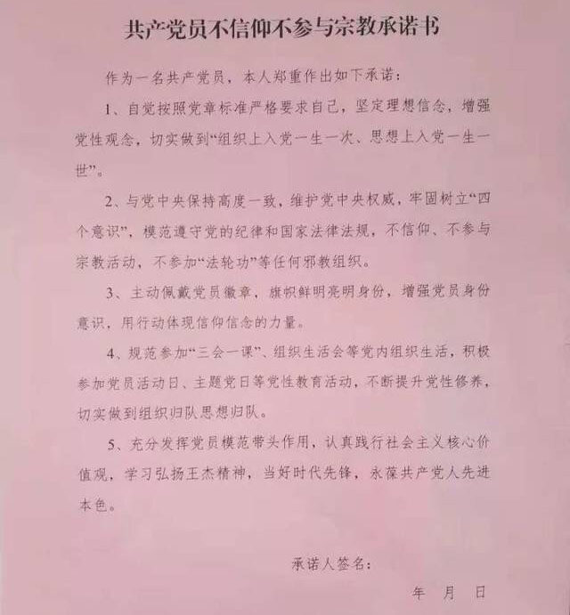 종교와 멀리할 것을 보증하라는 내용의 공산당원에 대한 성명서