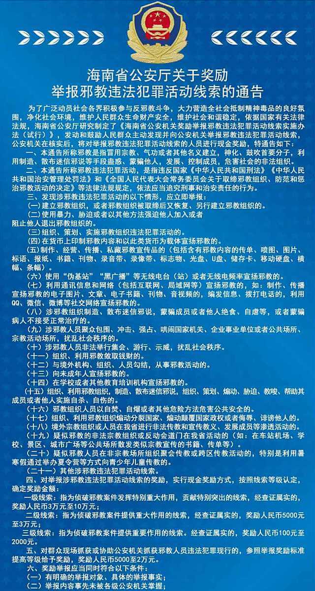 하이난성 공안부에서 발행한 ‘사교의 불법 범죄 행위에 대한 단서 제공자 포상 통지문’의 발췌문