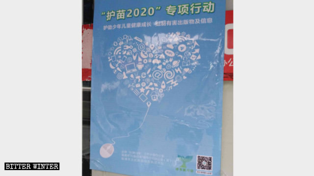 어느 서점 입구에 걸린 ‘2020 청소년 보호’ 특별 캠페인 홍보 포스터