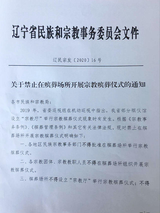 장례 장소에서의 종교 장례식 금지 통지문