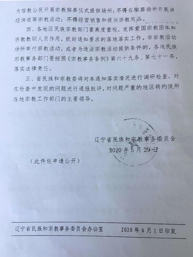 장례 장소에서의 종교 장례식 금지 통지문