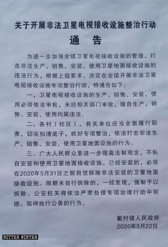 여러 곳에서 내려진 위성 안테나 철거 명령 통지문
