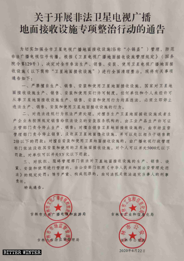 여러 곳에서 내려진 위성 안테나 철거 명령 통지문
