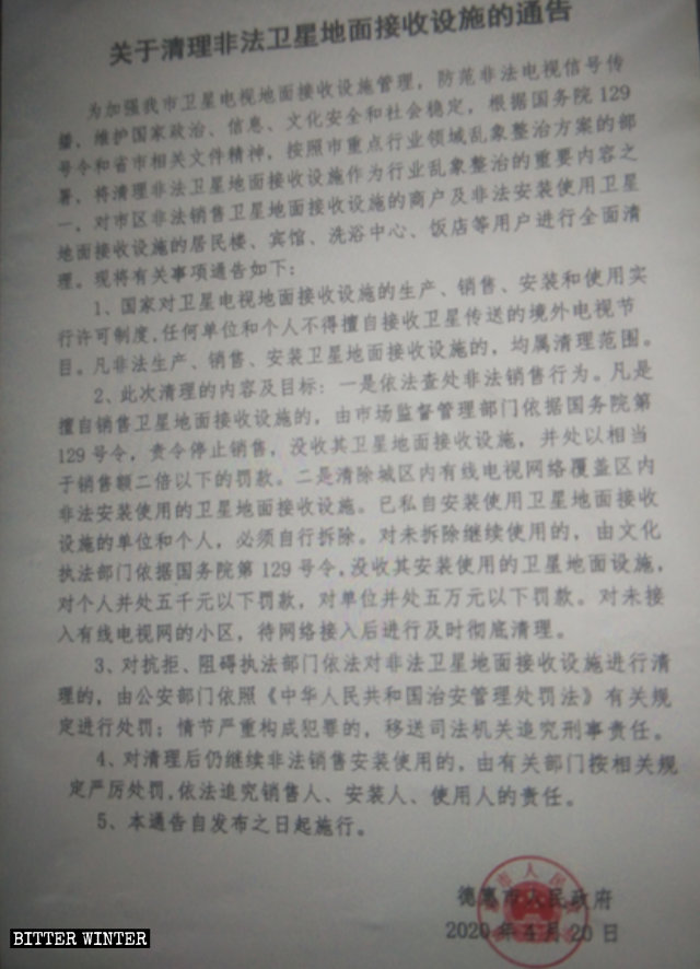 여러 곳에서 내려진 위성 안테나 철거 명령 통지문