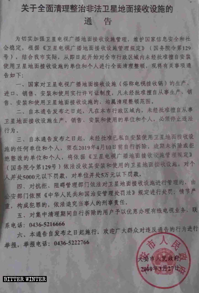 여러 곳에서 내려진 위성 안테나 철거 명령 통지문