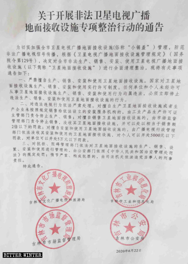 여러 곳에서 내려진 위성 안테나 철거 명령 통지문