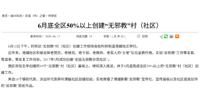 커차오구의 사교 없는 촌에 대한 사오싱시의 발표